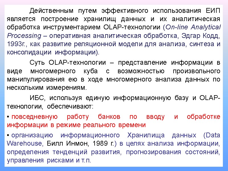 Действенным путем эффективного использования ЕИП является построение хранилищ данных и их аналитическая обработка инструментарием